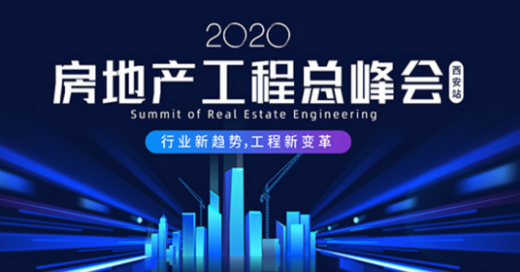 精进学习，永无止境 | 集团组织参加2020房地产工程总峰会