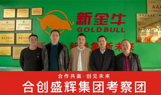 行稳致远 | 合创盛辉集团考察团赴江苏新金牛线缆集团考察交流