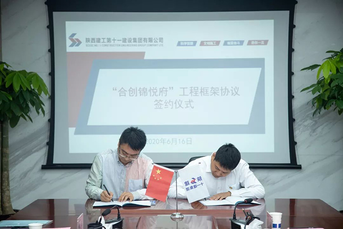 合者共建，共赢未来 | 合创盛辉集团＆陕建十一建集团顺利举行战略合作签约仪式