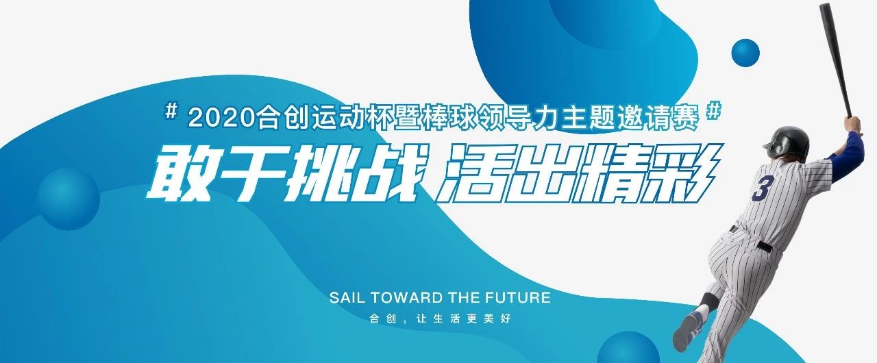 棒球英豪，C位出道 | 2020合创运动杯暨棒球领导力主题邀请赛火热举行